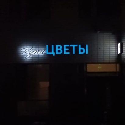 Объёмные буквы со световыми бортами Цветы